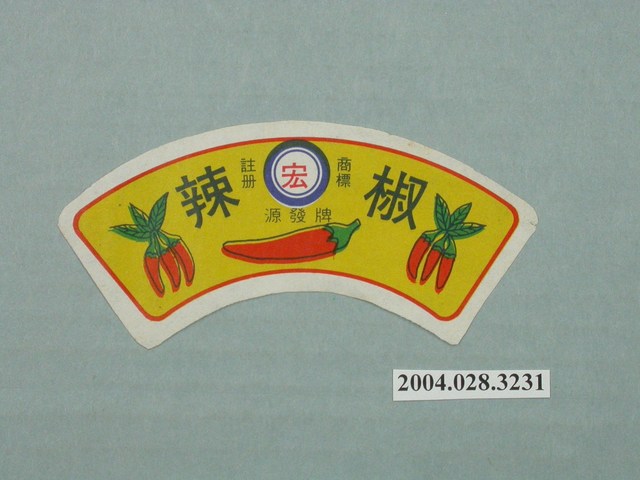 源發牌辣椒醬商標 (共2張)