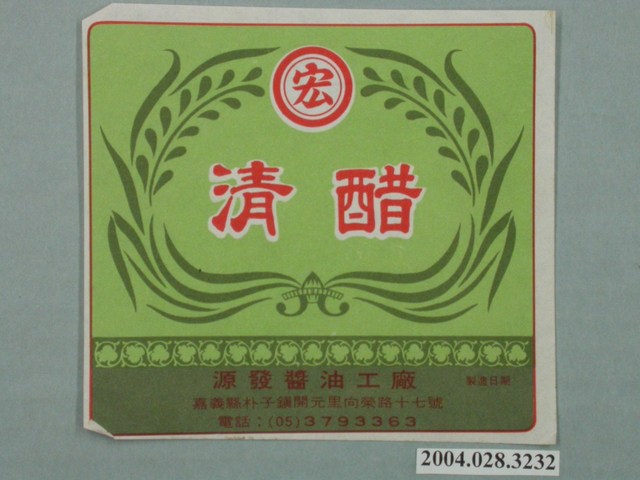 源發醬油工廠製清醋的包裝標籤 (共2張)