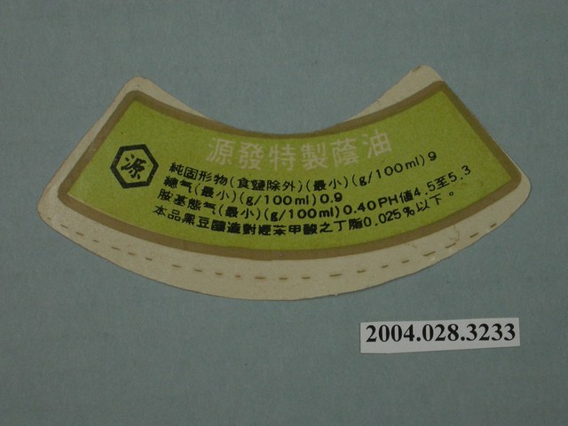 源發特製蔭油的成分標示紙 (共2張)