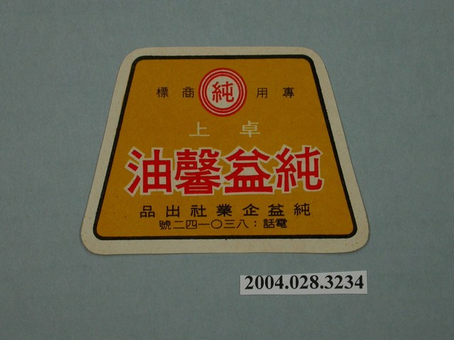 純益企業社出品純益馨油的包裝標籤 (共2張)