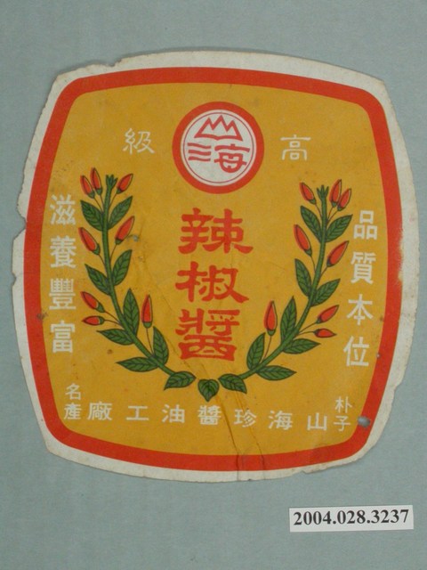 山海珍醬油工廠製高級辣椒醬的包裝標籤 (共2張)