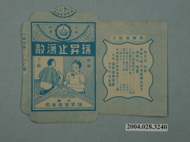 瑞昇堂製藥廠製瑞昇止瀉散包裝紙 (共2張)