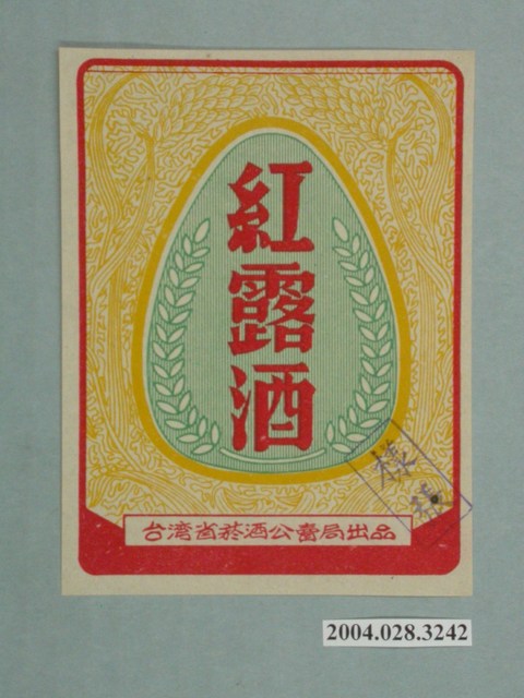 臺灣省菸酒公賣局出品紅露酒罐頭商標樣張 (共2張)