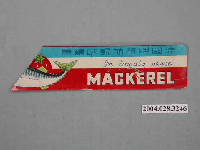 海國水產工廠製海國牌蕃茄調味鯖魚罐頭商標  (共2張)