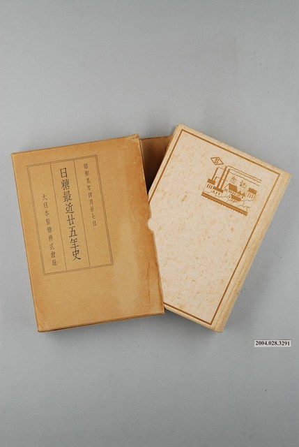 西原雄次郎編《日糖最近廿五年史》書籍附書套組 (共1張)