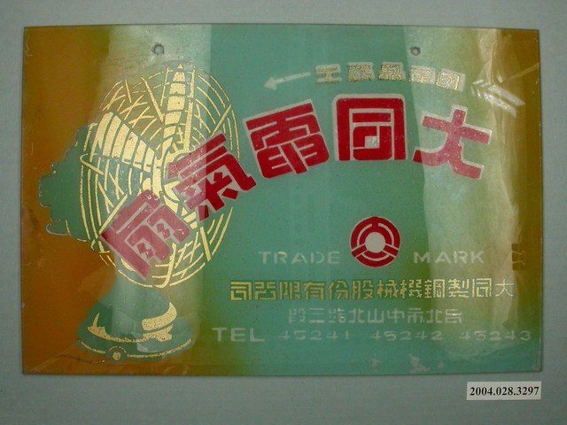 大同電器玻璃廣告看板 (共2張)