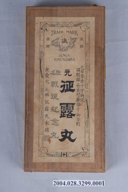 元祖征露丸本舖征露丸改名戰役紀念丸藥盒上蓋 (共1張)