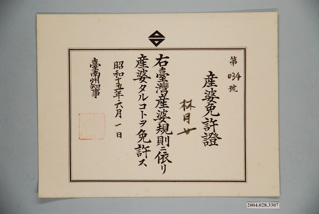 昭和15年產婆許可證 (共1張)