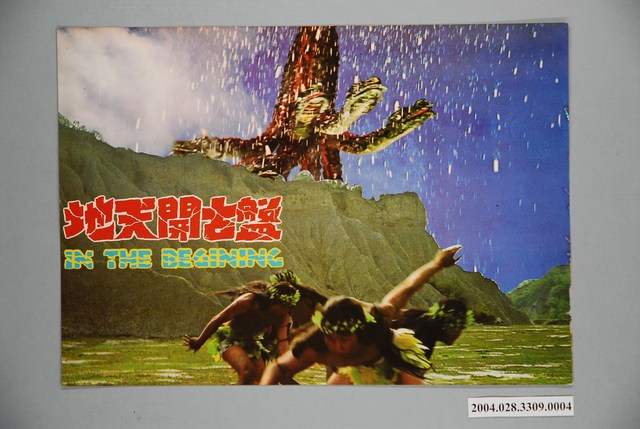 《盤古開天地》電影劇照4 (共1張)