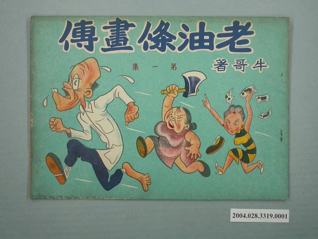 《老油條畫傳》第1集 (共2張)