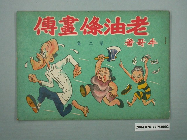 《老油條畫傳》第2集 (共2張)