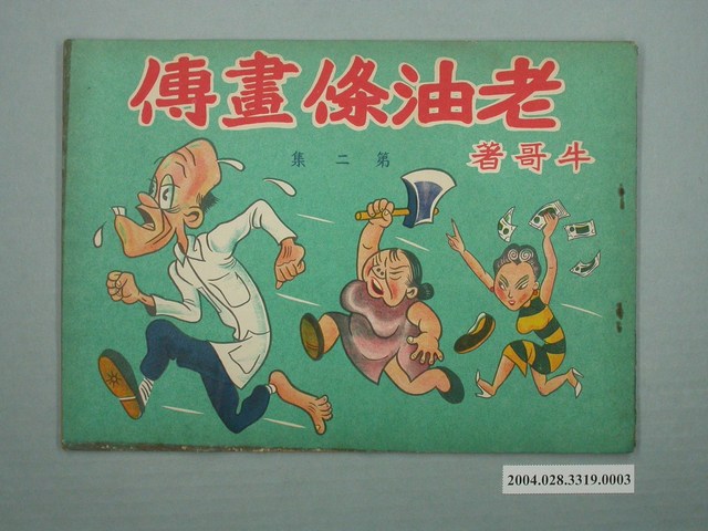 《老油條畫傳》第2集 (共2張)