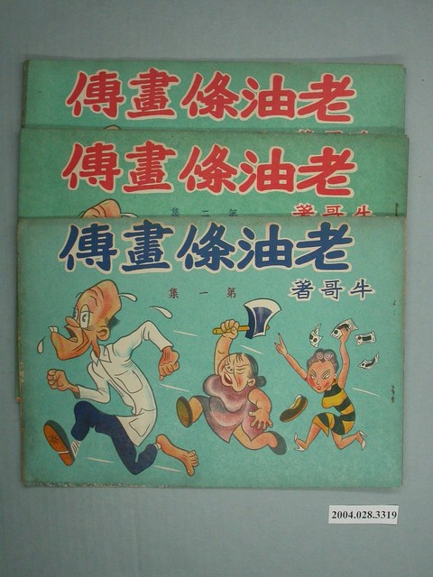 《老油條畫傳》1套3本 (共1張)