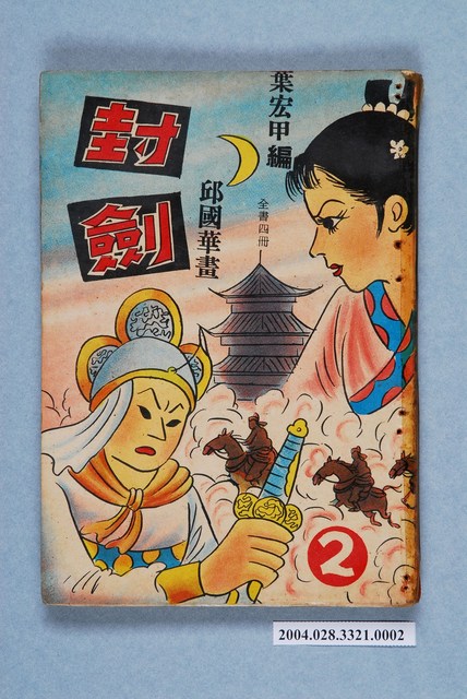 《封劍》第2集 (共2張)