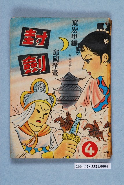 《封劍》第4集 (共2張)