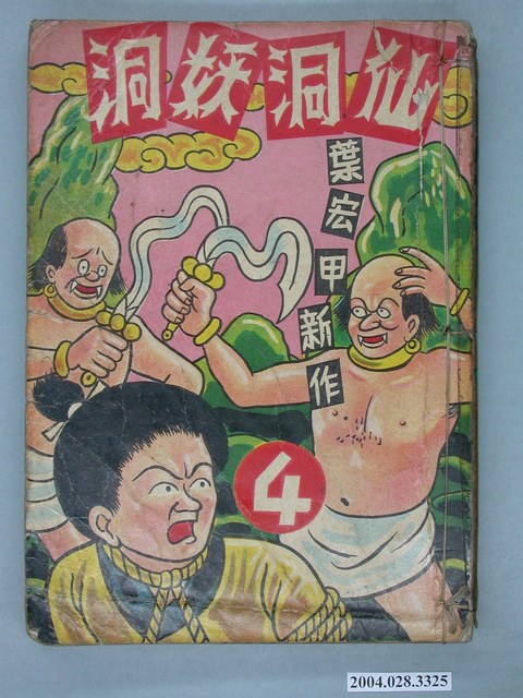 《仙洞妖洞4》 (共2張)