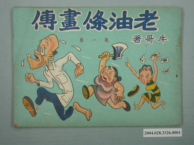 《老油條畫傳》第1集 (共2張)