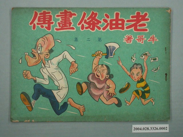 《老油條畫傳》第2集 (共2張)