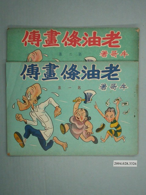 《老油條畫傳》2集1套 (共1張)