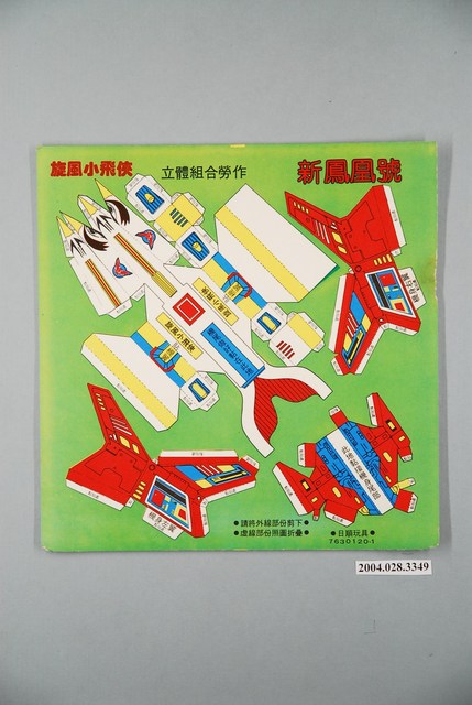 旋風小飛俠立體組合勞作新鳳凰號 (共1張)