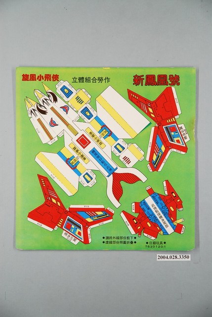 旋風小飛俠立體組合勞作新鳳凰號 (共1張)