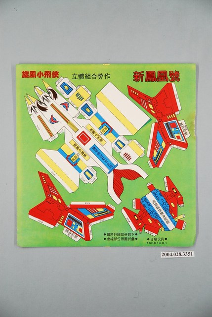 旋風小飛俠立體組合勞作新鳳凰號 (共1張)