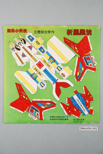 旋風小飛俠立體組合勞作新鳳凰號 (共1張)
