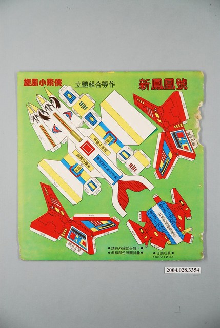 旋風小飛俠立體組合勞作新鳳凰號 (共1張)