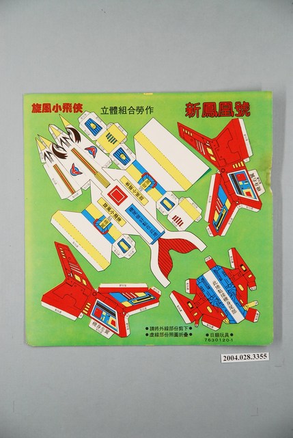 旋風小飛俠立體組合勞作新鳳凰號 (共1張)