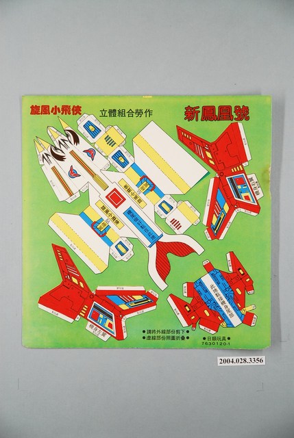 旋風小飛俠立體組合勞作新鳳凰號 (共1張)