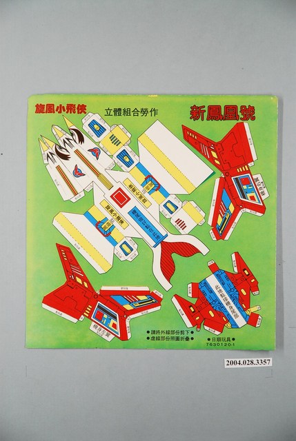 旋風小飛俠立體組合勞作新鳳凰號 (共1張)