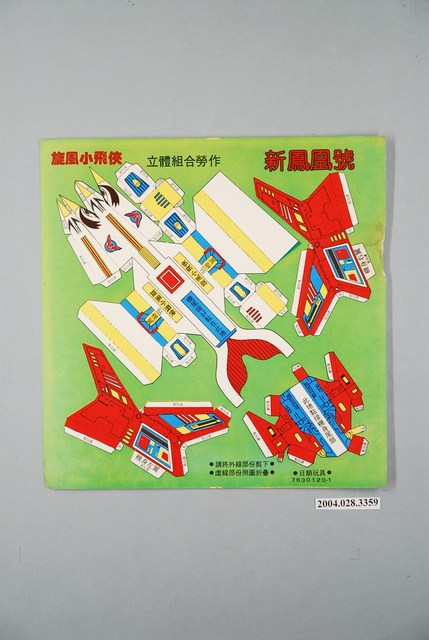 旋風小飛俠立體組合勞作新鳳凰號 (共1張)