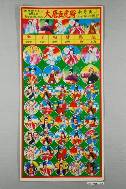 大唐五虎將抽抽樂 (共1張)