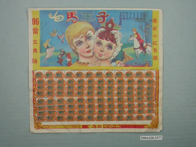 雄興白馬王子抽籤紙 (共1張)