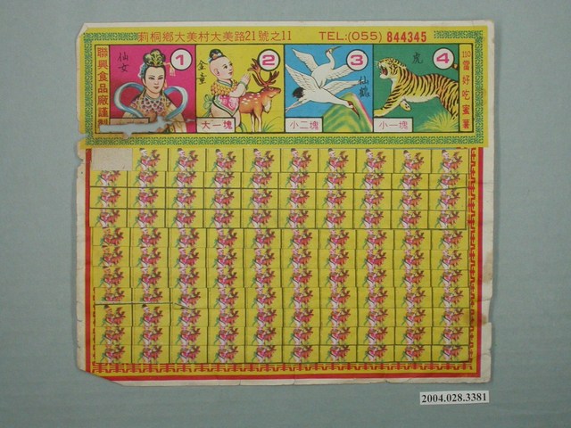 聯興食品廠製蜜薯抽籤紙 (共1張)