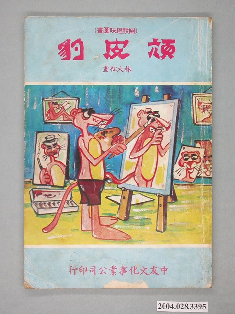 《頑皮豹》 (共2張)