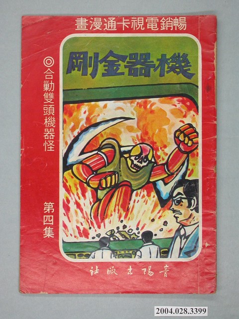 《機器金鋼》第四集 (共4張)