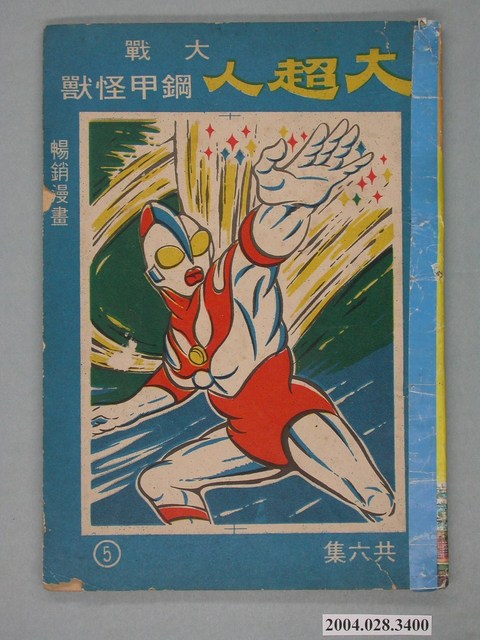 《大超人大戰鋼甲怪獸》 (共2張)