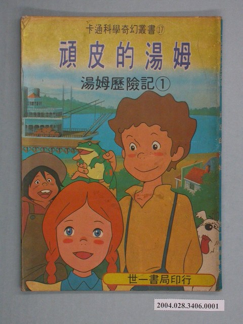 《湯姆歷險記 (1) 頑皮的湯姆》卡通科學奇幻叢書 (共2張)