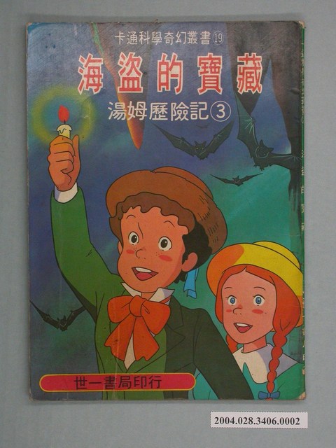 《湯姆歷險記 (3) 海盜的寶藏》卡通科學奇幻叢書 (共2張)