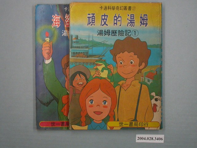 《湯姆歷險記》卡通科學奇幻叢書一套兩本 (共1張)