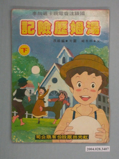 《湯姆歷險記》下集國語注音電視卡通故事 (共2張)