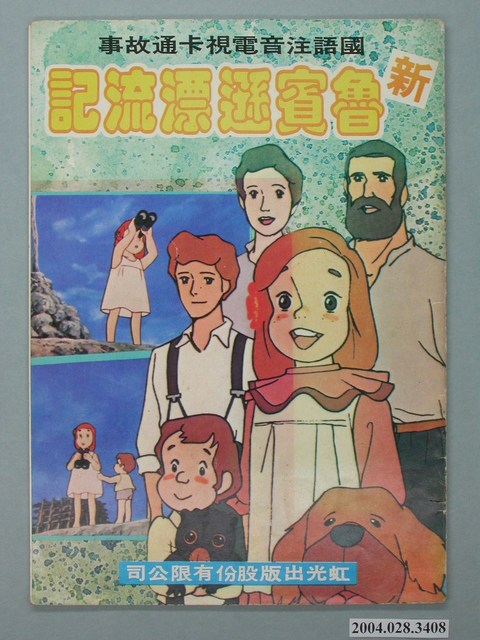 《新魯賓遜漂流記》國語注音電視卡通故事 (共2張)