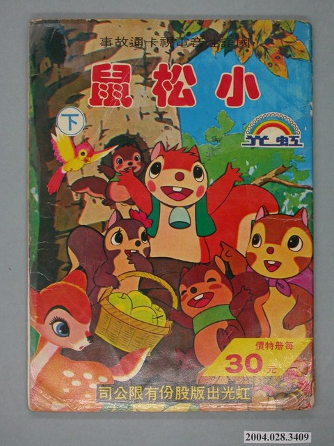 《小松鼠》國語注音電視卡通故事 (共4張)