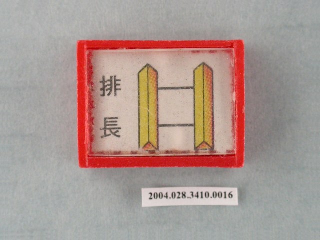 凱旋牌水晶陸軍棋紅棋排長 (共1張)