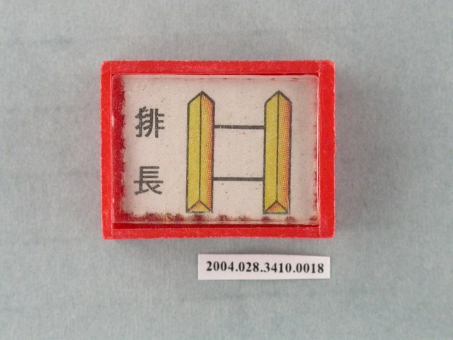 凱旋牌水晶陸軍棋紅棋排長 (共1張)