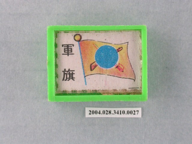 凱旋牌水晶陸軍棋綠棋軍旗 (共1張)