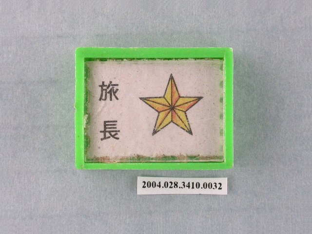 凱旋牌水晶陸軍棋綠棋旅長 (共1張)