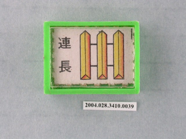 凱旋牌水晶陸軍棋綠棋連長 (共1張)