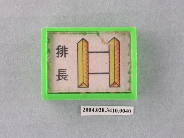 凱旋牌水晶陸軍棋綠棋排長 (共1張)